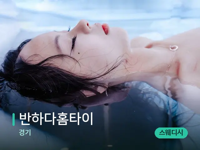 경기 반하다홈타이 — 웰니스 스파 공간
