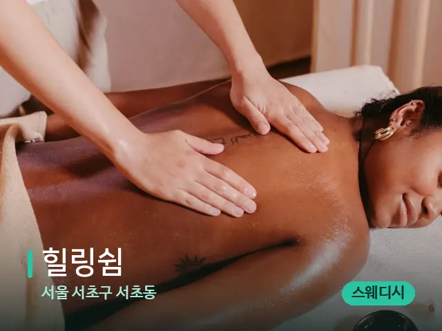 서울 서초구 서초동 힐링쉼 — 마사지 관리를 받는 장면