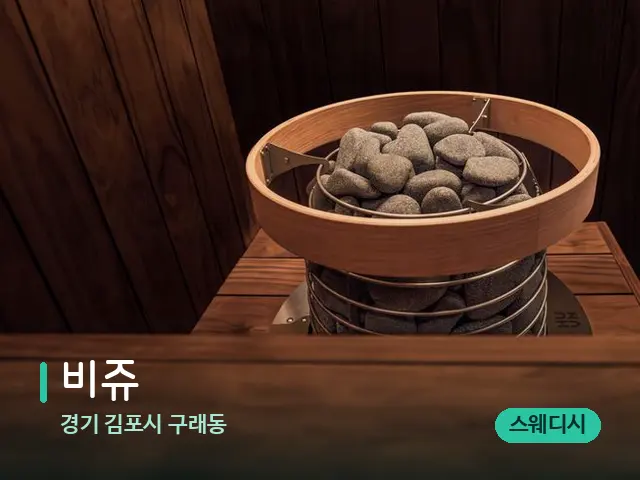 경기 김포시 구래동 비쥬 — 웰니스 스파 공간