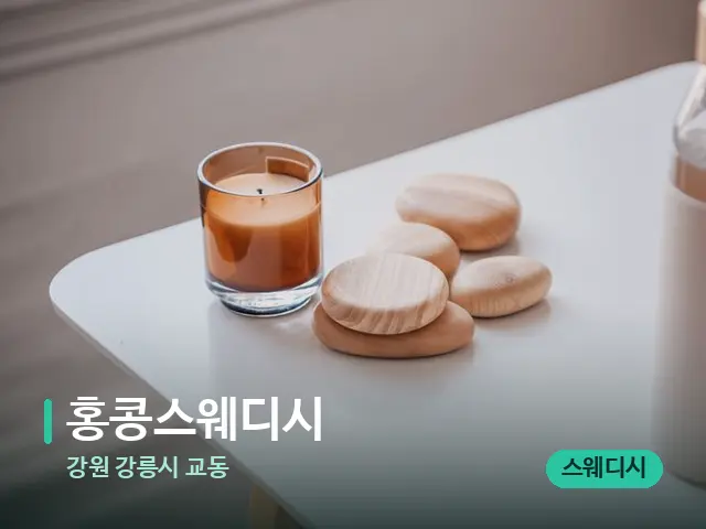 강원 강릉시 교동 홍콩스웨디시 — 핫스톤을 올린 관리 장면
