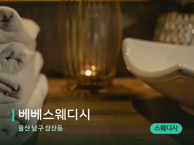 울산 남구 삼산동 베베스웨디시 — 스파 관리실 내부