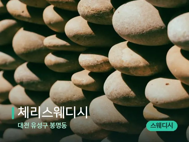 대전 유성구 봉명동 체리스웨디시 — 핫스톤을 올린 관리 장면