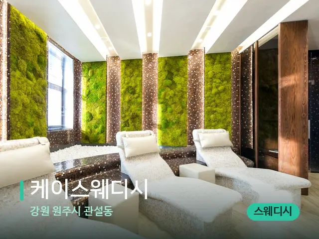강원 원주시 관설동 케이스웨디시 — 스파 관리실 내부