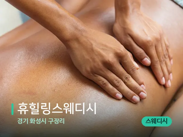 경기 화성시 구장리 휴힐링스웨디시 — 마사지 관리를 받는 장면