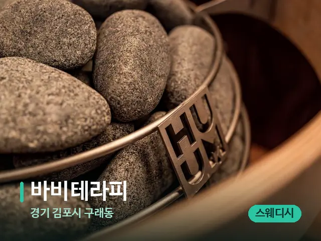 경기 김포시 구래동 바비테라피 — 웰니스 스파 공간