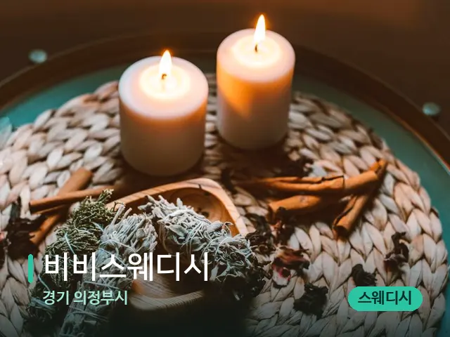 경기 의정부시 비비스웨디시 — 캔들과 수건이 놓인 스파 소품
