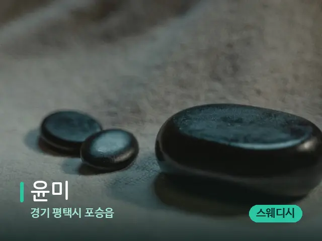 경기 평택시 포승읍 윤미 — 마사지 오일과 도구