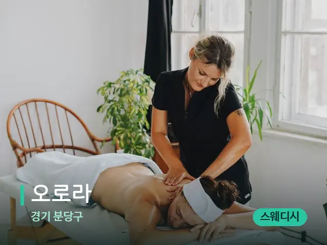 경기 분당구 오로라 — 마사지 관리를 받는 장면