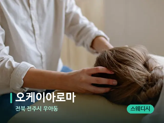 전북 전주시 우아동 오케이아로마 — 마사지 관리를 받는 장면