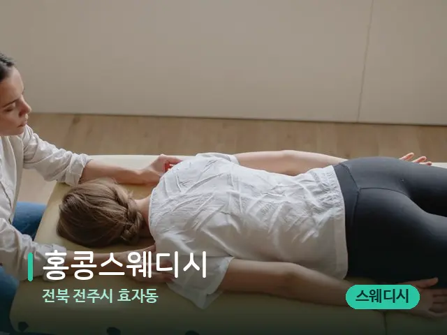 전북 전주시 효자동 홍콩스웨디시 — 마사지 관리를 받는 장면