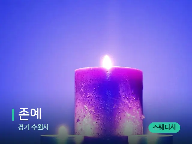 경기 수원시 존예 — 캔들과 수건이 놓인 스파 소품