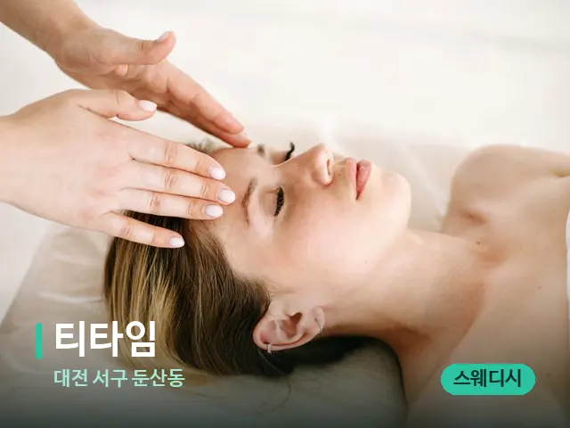 대전 서구 둔산동 티타임 — 스웨디시 오일 마사지 장면