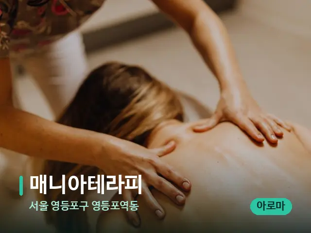 서울 영등포구 영등포역동 매니아테라피 — 마사지 관리를 받는 장면