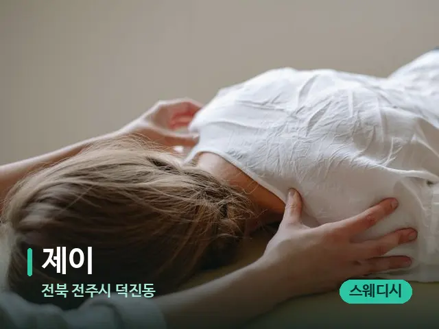 전북 전주시 덕진동 제이 — 마사지 관리를 받는 장면