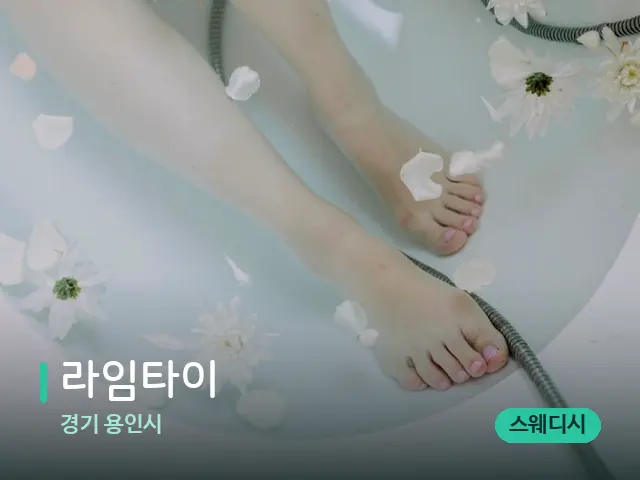 경기 용인시 라임타이 — 마사지 관리를 받는 장면