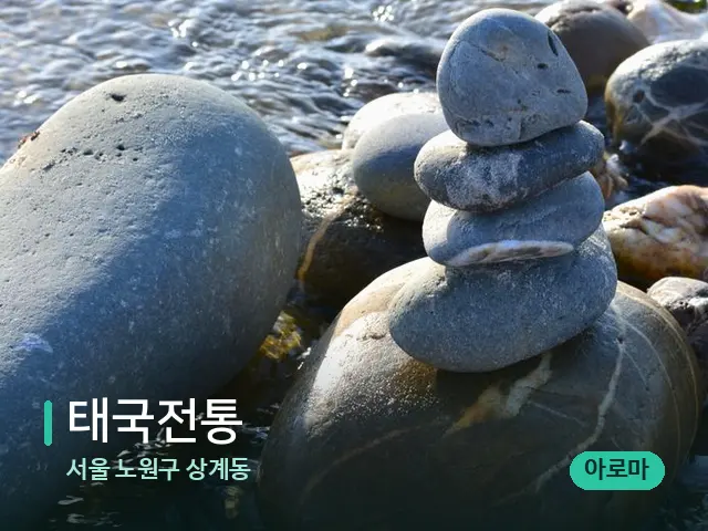 서울 노원구 상계동 태국전통 — 핫스톤을 올린 관리 장면