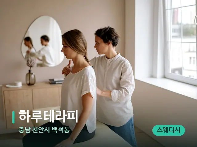 충남 천안시 백석동 하루테라피 — 등·허리 관리 장면
