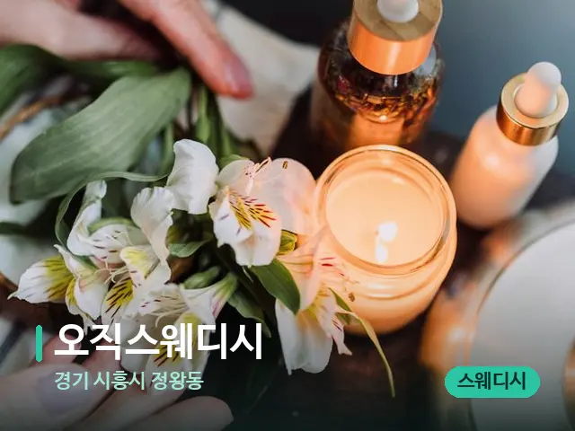 경기 시흥시 정왕동 오직스웨디시 — 아로마 오일을 쓰는 관리 장면