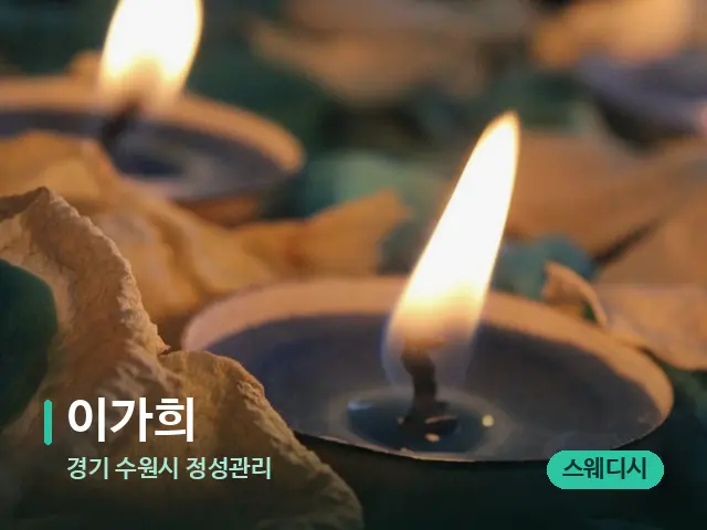 경기 수원시 정성관리 이가희 — 캔들과 수건이 놓인 스파 소품