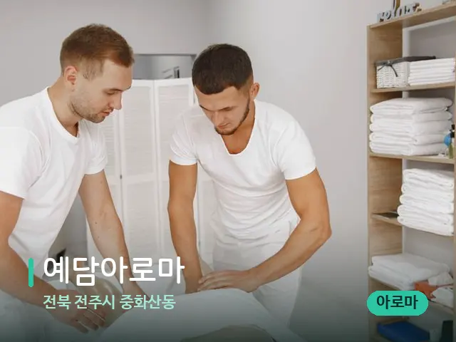 전북 전주시 중화산동 예담아로마 — 마사지 관리를 받는 장면