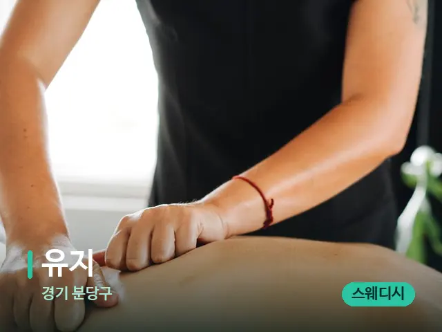 경기 분당구 유지 — 마사지 관리를 받는 장면