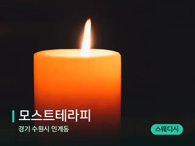 경기 수원시 인계동 모스트테라피 — 캔들과 수건이 놓인 스파 소품