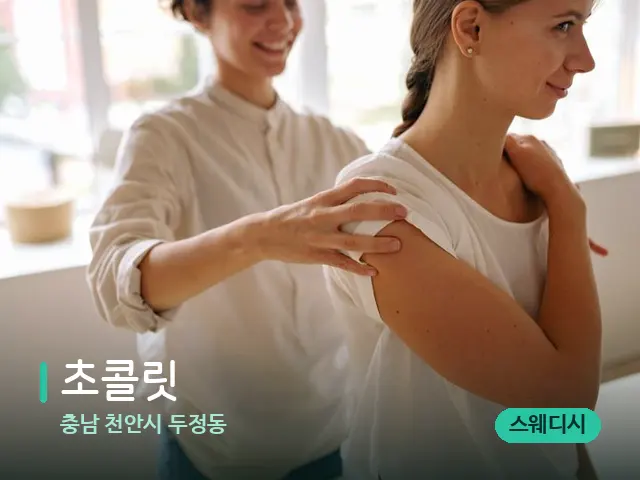 충남 천안시 두정동 초콜릿 — 등·허리 관리 장면