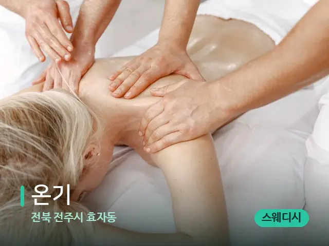 전북 전주시 효자동 온기 — 마사지 관리를 받는 장면