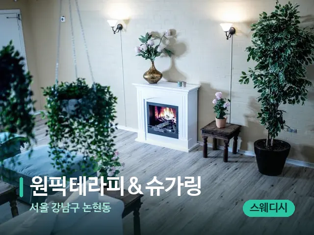 서울 강남구 논현동 원픽테라피&슈가링 — 데이 스파 인테리어