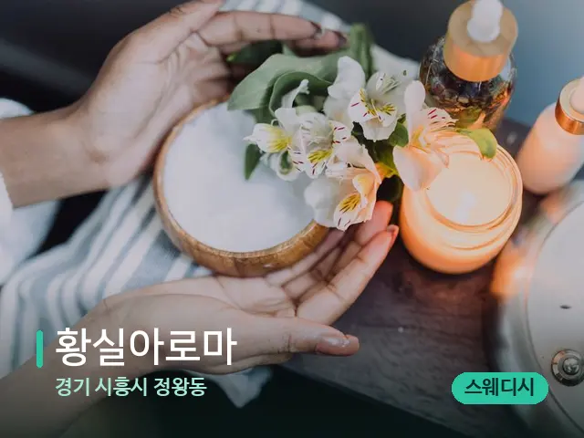 경기 시흥시 정왕동 황실아로마 — 아로마 오일을 쓰는 관리 장면
