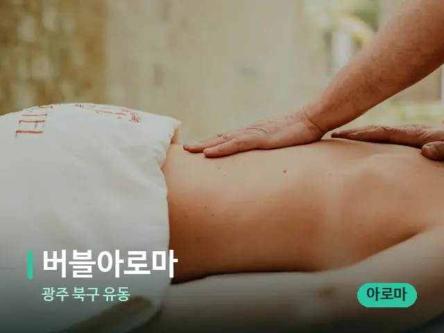 광주 북구 유동 버블아로마 — 마사지 관리를 받는 장면