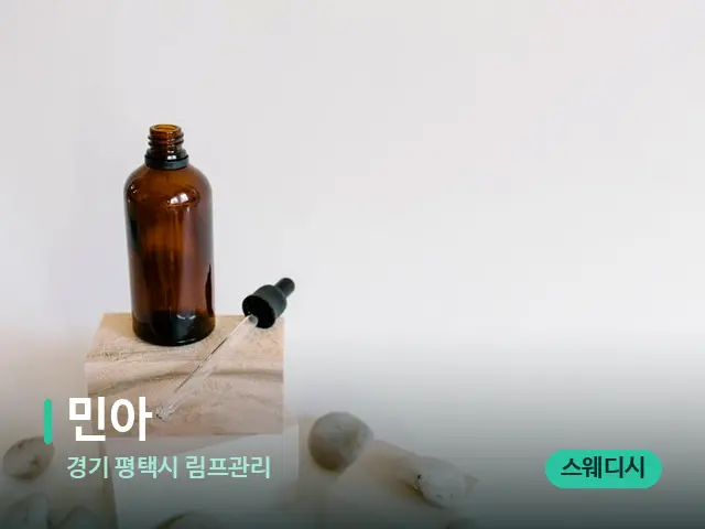경기 평택시 림프관리 민아 — 마사지 오일과 도구