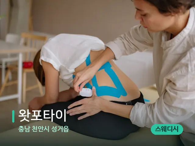 충남 천안시 성거읍 왓포타이 — 등·허리 관리 장면