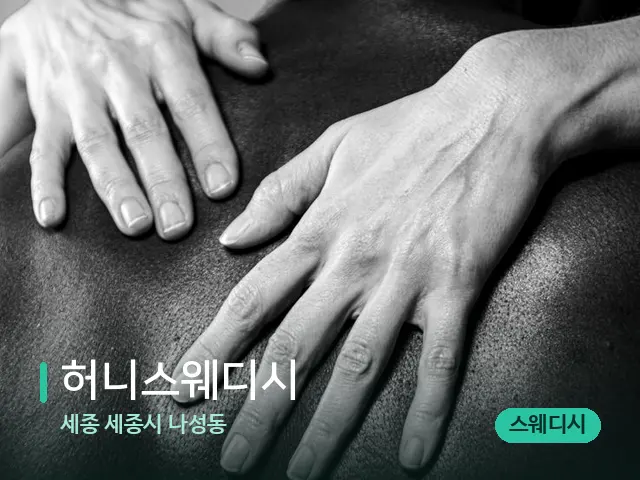 세종 세종시 나성동 허니스웨디시 — 스웨디시 오일 마사지 장면