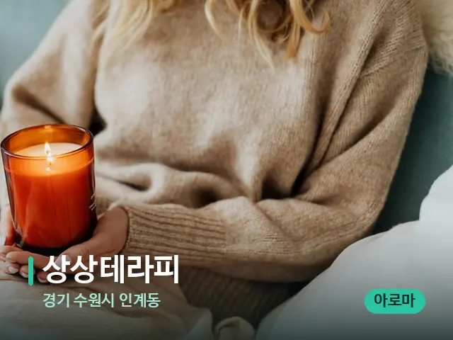 경기 수원시 인계동 상상테라피 — 캔들과 수건이 놓인 스파 소품