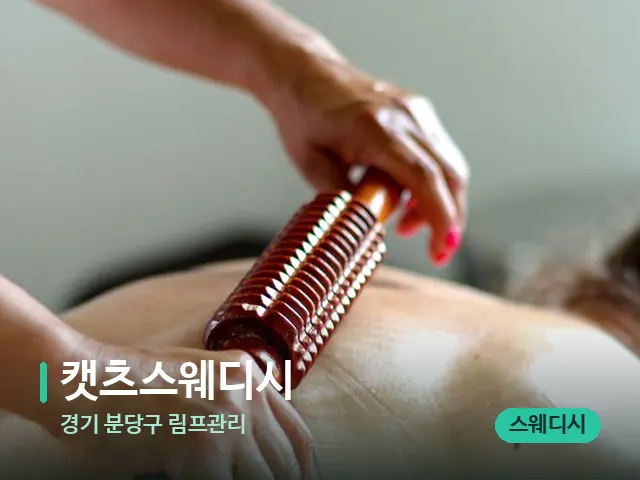 경기 분당구 림프관리 캣츠스웨디시 — 마사지 관리를 받는 장면