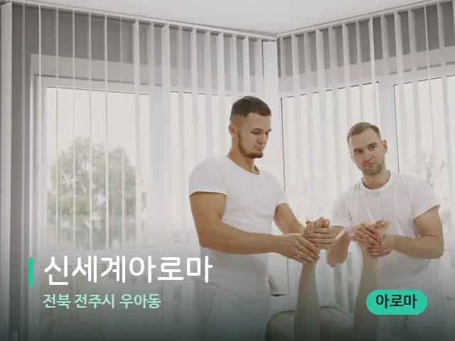 전북 전주시 우아동 신세계아로마 — 마사지 관리를 받는 장면