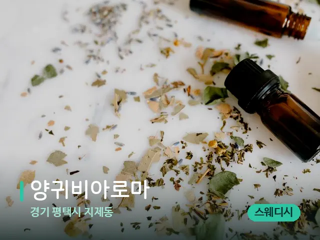 경기 평택시 지제동 양귀비아로마 — 마사지 오일과 도구