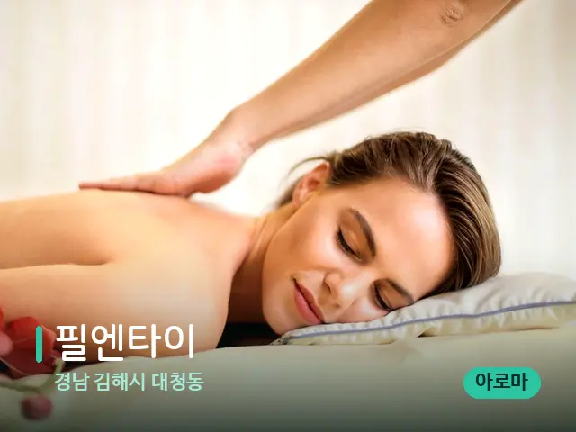 경남 김해시 대청동 필엔타이 — 마사지 관리를 받는 장면
