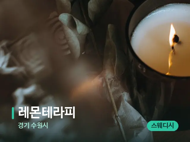 경기 수원시 레몬테라피 — 캔들과 수건이 놓인 스파 소품
