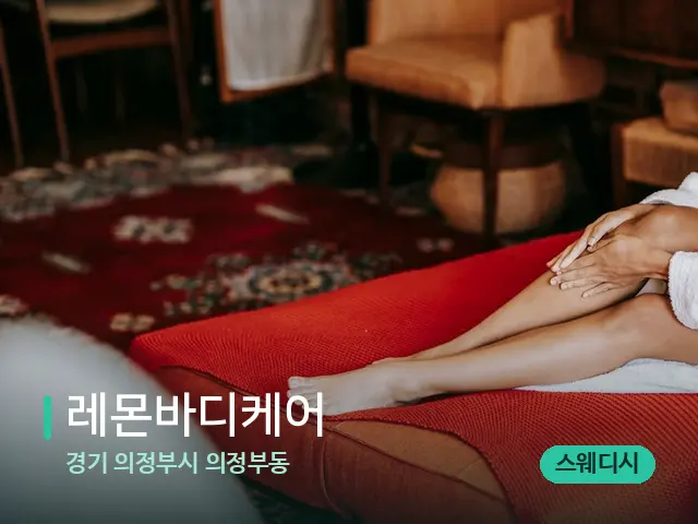 경기 의정부시 의정부동 레몬바디케어 — 수건이 깔린 마사지 베드