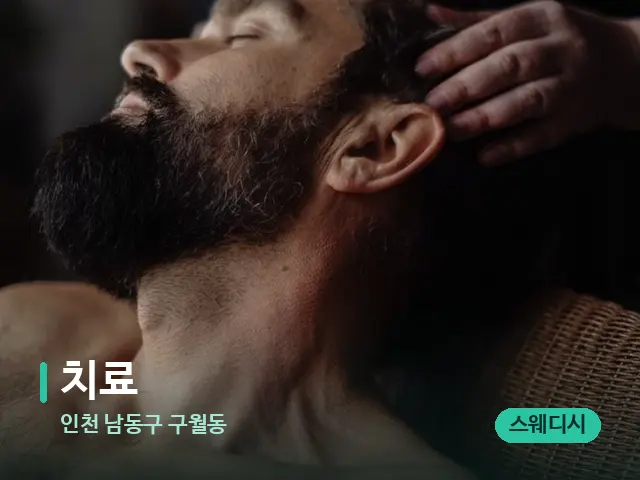 인천 남동구 구월동 치료 — 마사지 관리를 받는 장면
