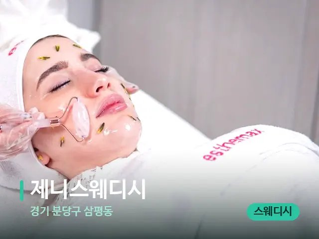 경기 분당구 삼평동 제니스웨디시 — 마사지 관리를 받는 장면