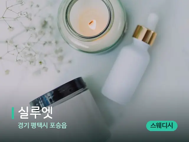 경기 평택시 포승읍 실루엣 — 마사지 오일과 도구