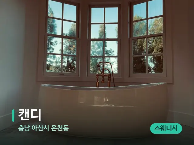 충남 아산시 온천동 캔디 — 휴식 분위기의 스파 공간