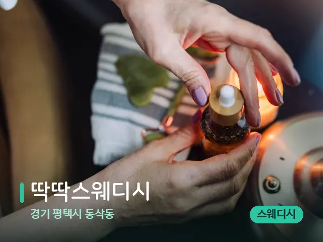 경기 평택시 동삭동 딱딱스웨디시 — 마사지 오일과 도구