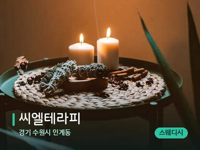 경기 수원시 인계동 씨엘테라피 — 캔들과 수건이 놓인 스파 소품