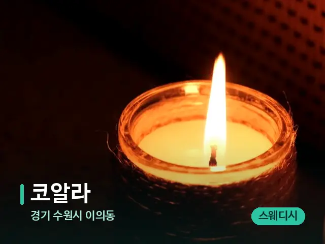 경기 수원시 이의동 코알라 — 캔들과 수건이 놓인 스파 소품