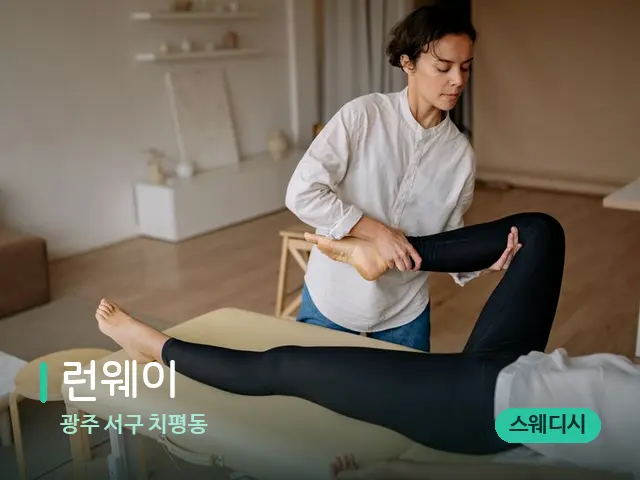 광주 서구 치평동 런웨이 — 마사지 관리를 받는 장면