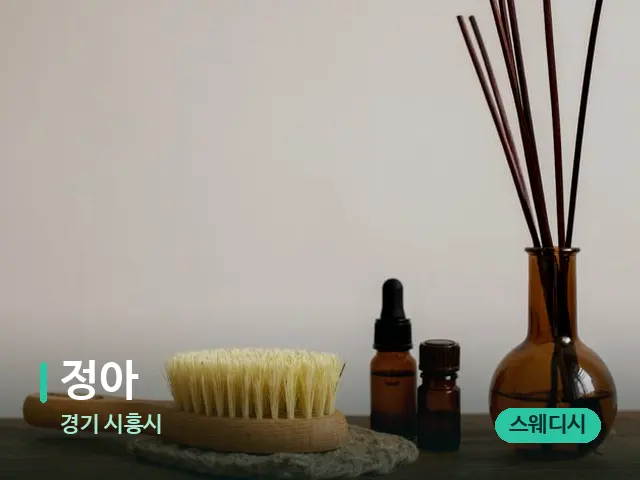경기 시흥시 정아 — 아로마 오일을 쓰는 관리 장면